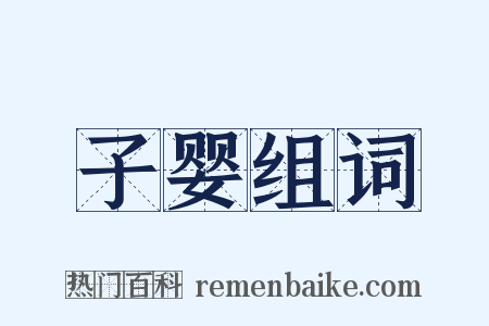 子婴组词是什么意思的图片
